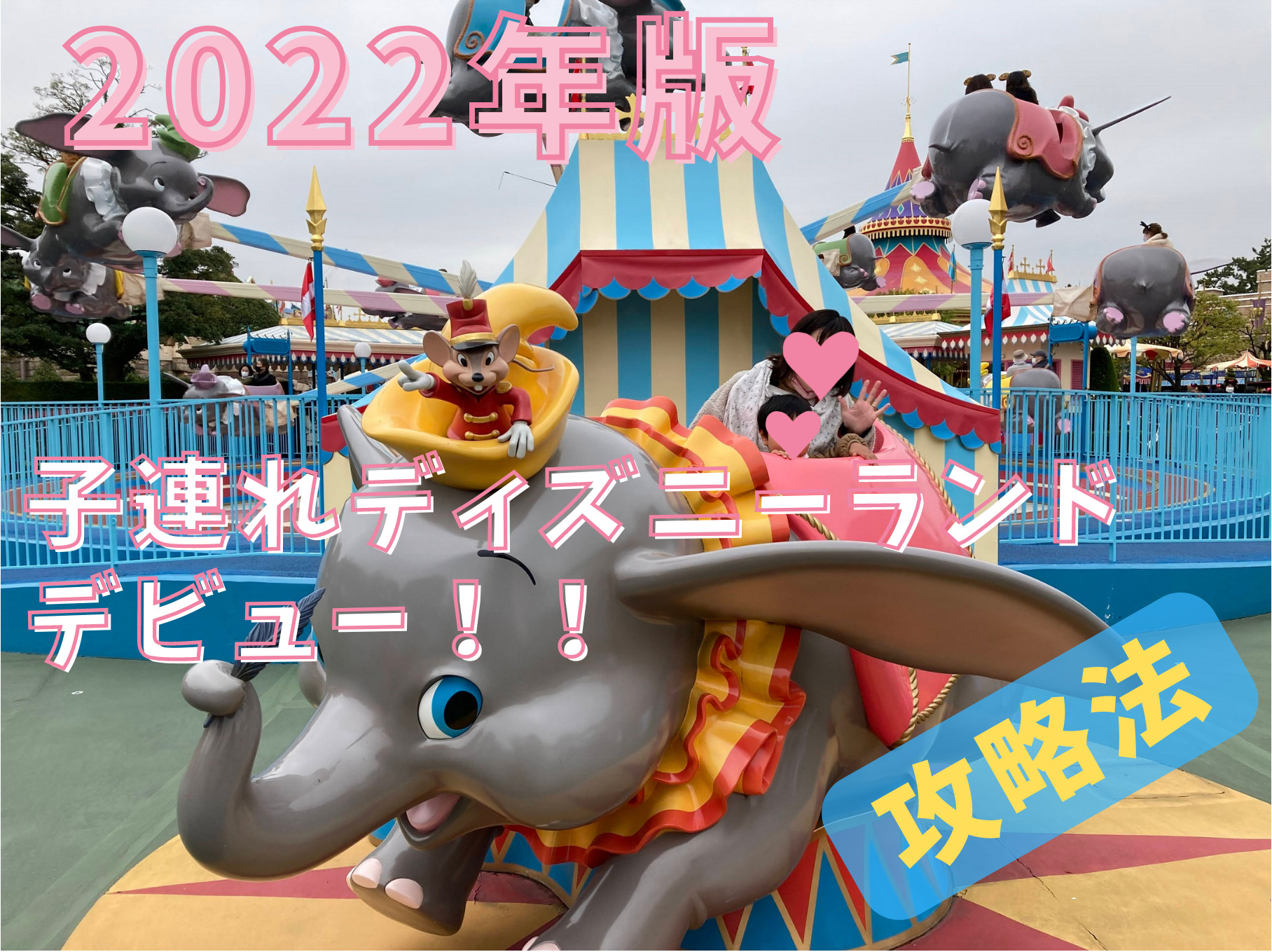 22年 子連れディズニーランドデビュー 効率的な回り方 攻略法まとめ Papa Blog